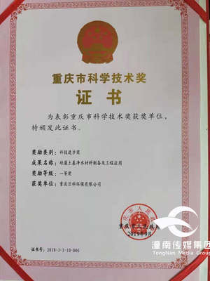 巨科環保榮獲重慶市科學技術一等獎，引領重慶綠色技術服務新篇章