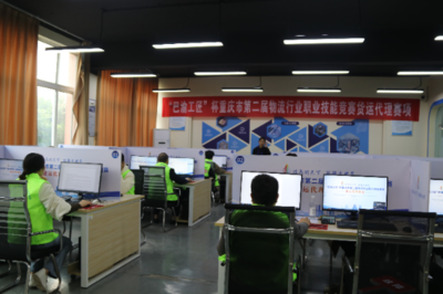 巴渝工匠杯重慶市第二屆物流行業職業技能競賽貨運代理賽項成功舉辦，重慶城市職業學院彰顯技術服務實力