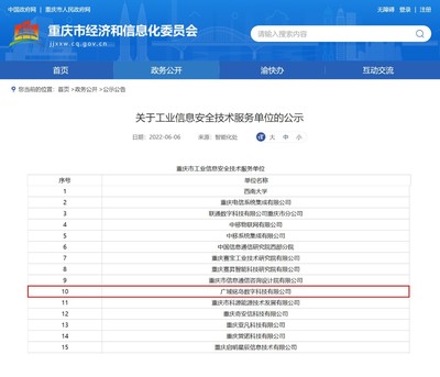 廣域銘島獲評重慶市工業信息安全技術服務單位，助力山城智能制造安全升級